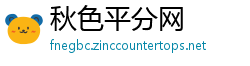 秋色平分网